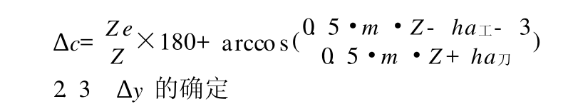 采用刀具原始截面的分度圓半徑來計算半展成角公式 采用刀具原始截面的分度圓半徑來計算半展成角公式